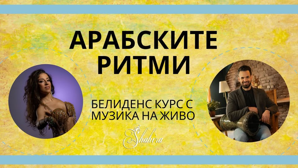 арабските ритми – белиденс курс с музика на живо арабските ритми - белиденс курс с музика на живо