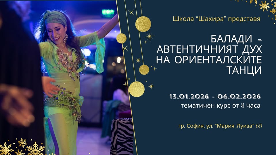 балади автентичния дух на ориенталските танци