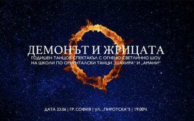 Демонът и жрицата – авторски танцов спектакъл