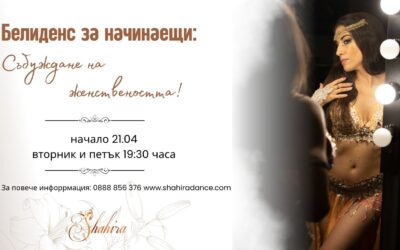 Белиденс за начинаещи – Събуждане на женствеността