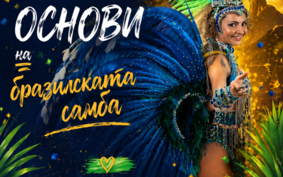 Основи на бразилската самба – мастърклас