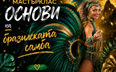 Основи на бразилската самба – втори мастърклас