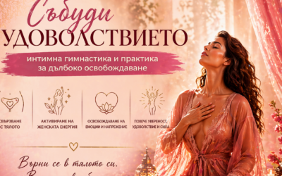 Събуди удоволствието